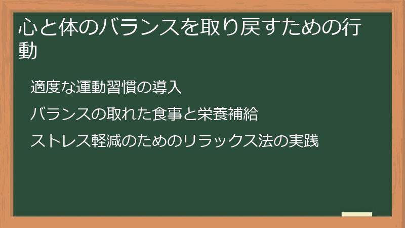 心と体のバランスを取り戻すための行動