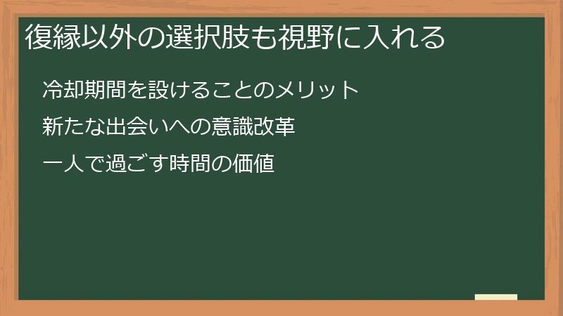 復縁以外の選択肢も視野に入れる