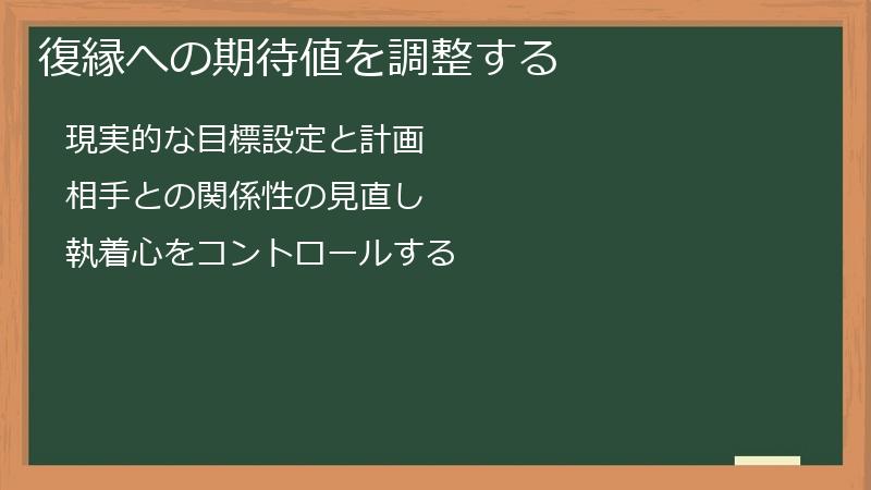 復縁への期待値を調整する