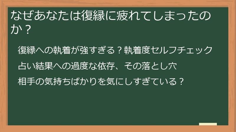 なぜあなたは復縁に疲れてしまったのか？