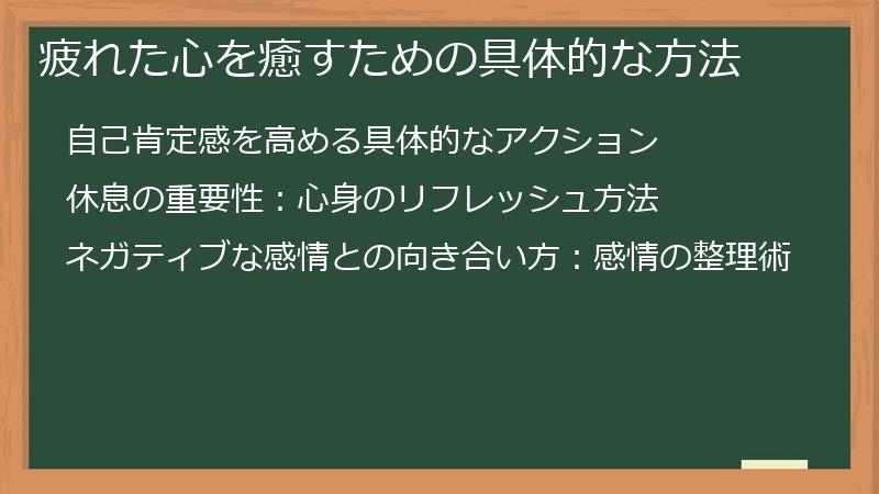 疲れた心を癒すための具体的な方法