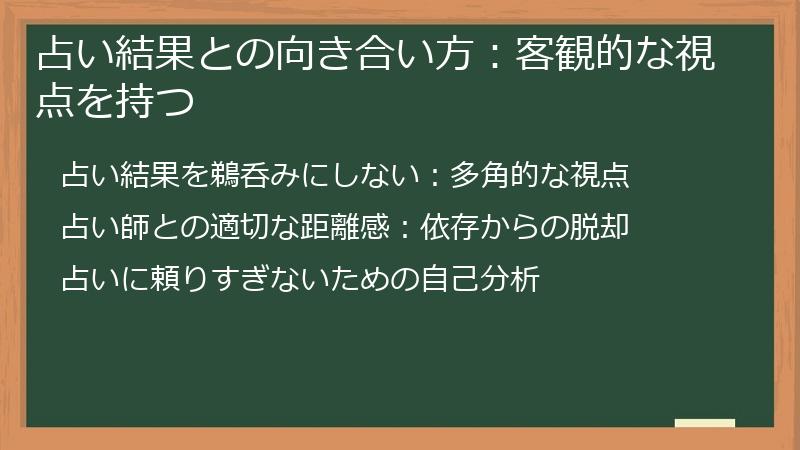 占い結果との向き合い方：客観的な視点を持つ