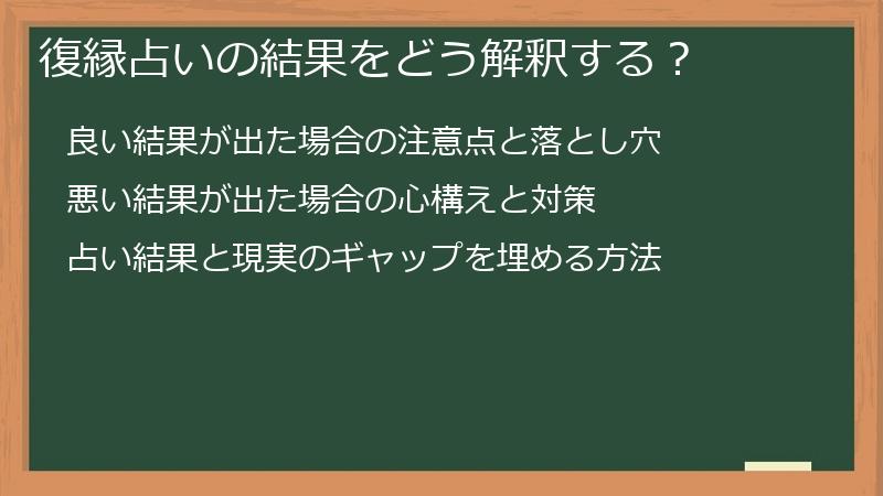 復縁占いの結果をどう解釈する？