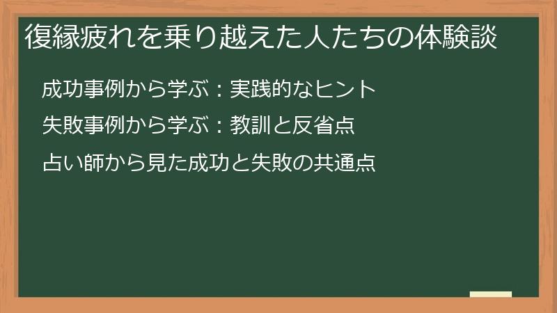 復縁疲れを乗り越えた人たちの体験談