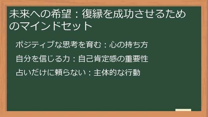 未来への希望：復縁を成功させるためのマインドセット