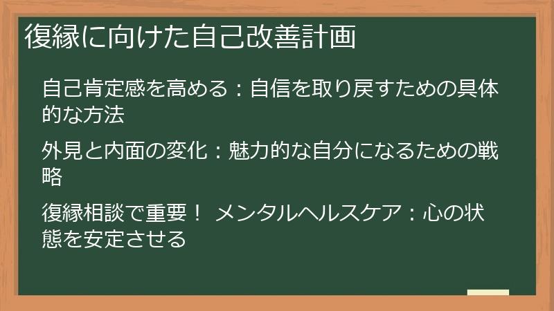 復縁に向けた自己改善計画