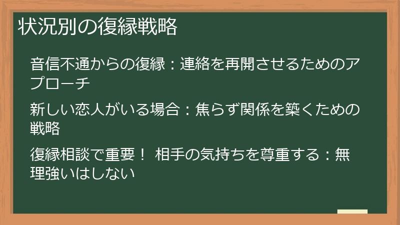 状況別の復縁戦略