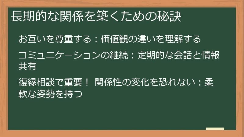 長期的な関係を築くための秘訣