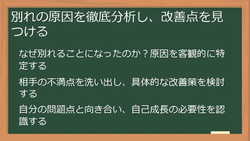 別れの原因を徹底分析し、改善点を見つける
