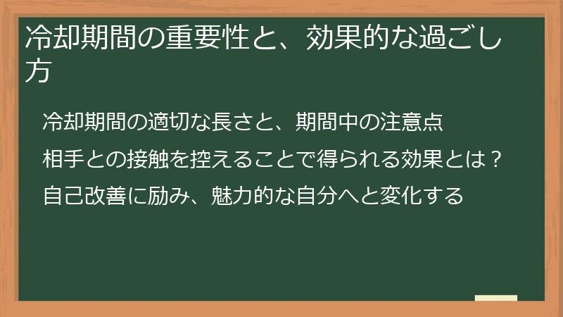 冷却期間の重要性と、効果的な過ごし方