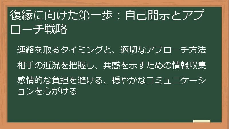 復縁に向けた第一歩：自己開示とアプローチ戦略