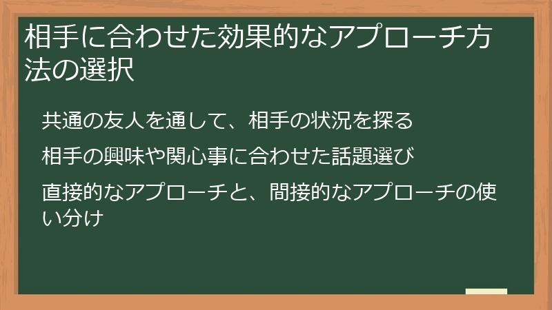 相手に合わせた効果的なアプローチ方法の選択
