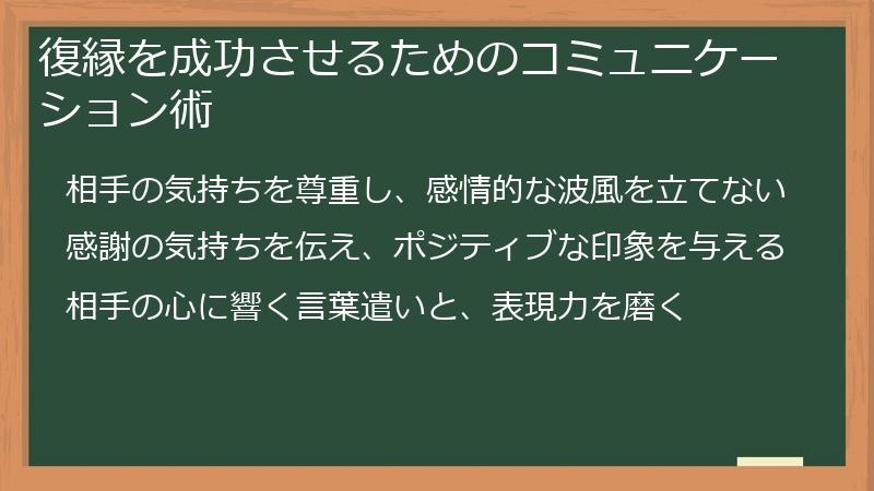 復縁を成功させるためのコミュニケーション術