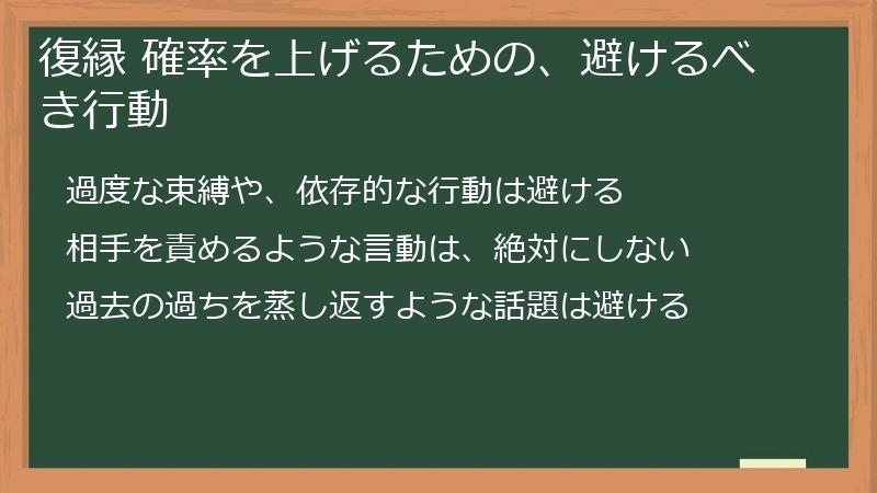 復縁 確率を上げるための、避けるべき行動
