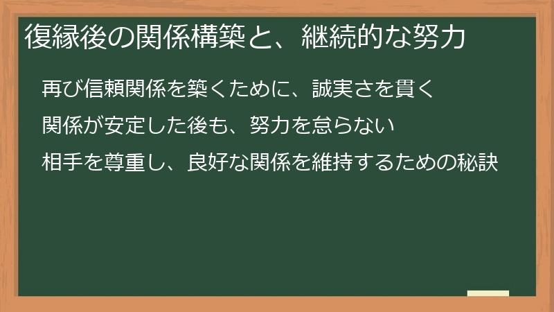 復縁後の関係構築と、継続的な努力