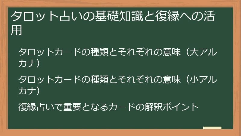 タロット占いの基礎知識と復縁への活用