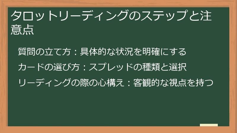 タロットリーディングのステップと注意点