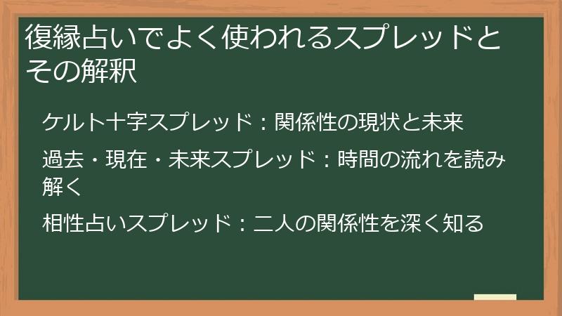 復縁占いでよく使われるスプレッドとその解釈