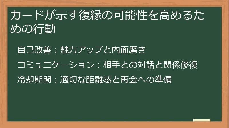 カードが示す復縁の可能性を高めるための行動