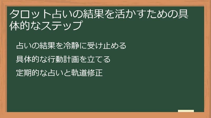 タロット占いの結果を活かすための具体的なステップ