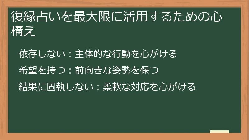 復縁占いを最大限に活用するための心構え
