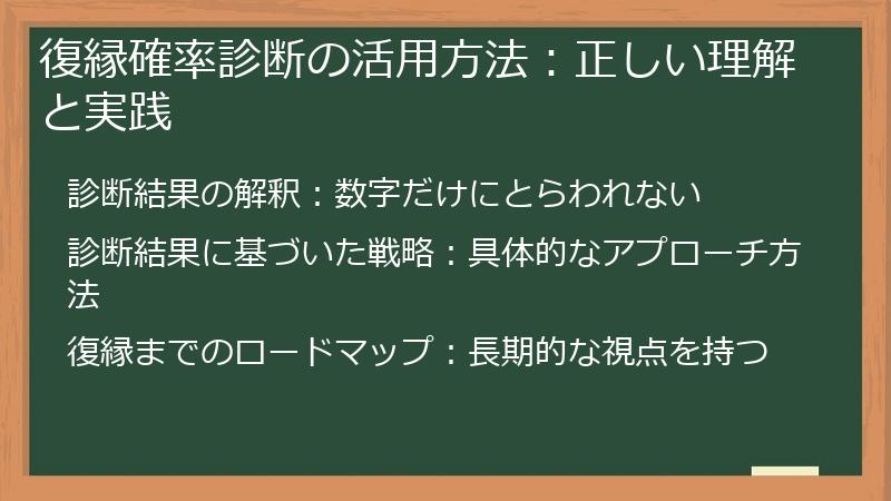 復縁確率診断の活用方法：正しい理解と実践
