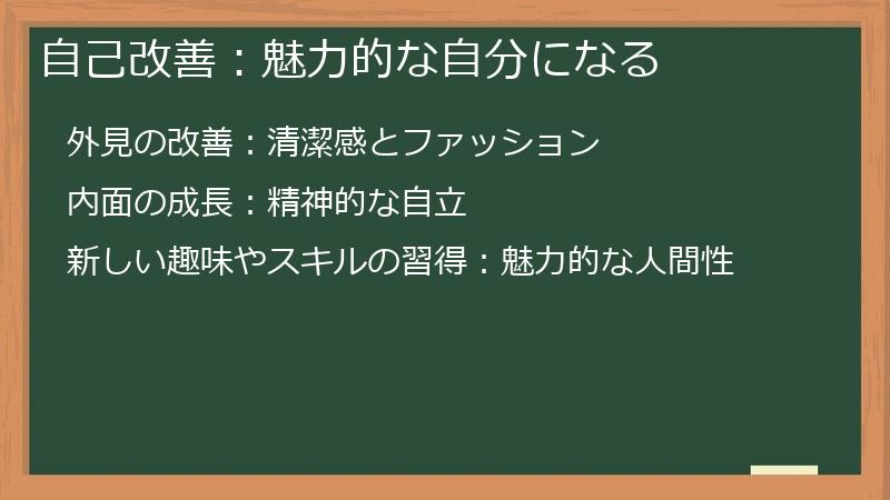 自己改善：魅力的な自分になる