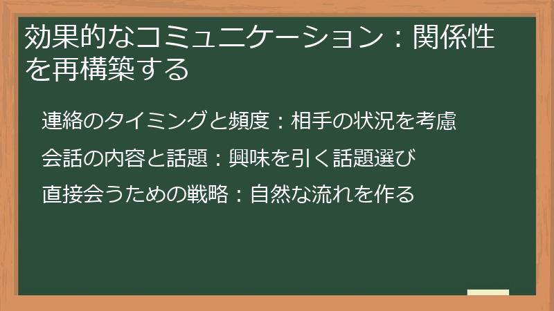 効果的なコミュニケーション：関係性を再構築する