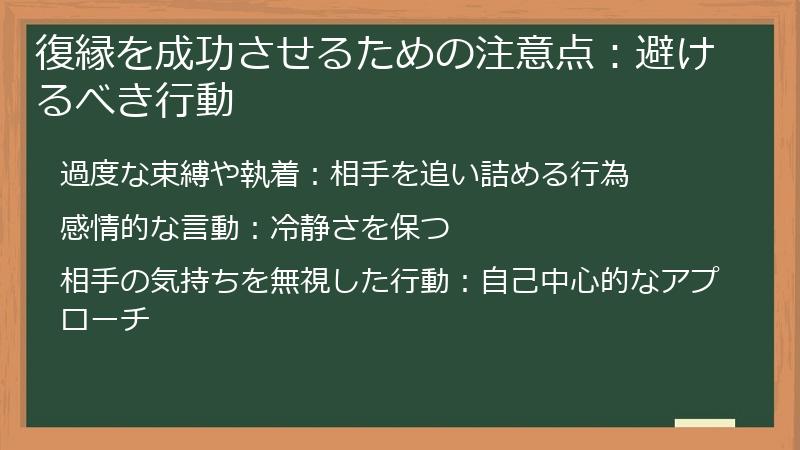 復縁を成功させるための注意点：避けるべき行動