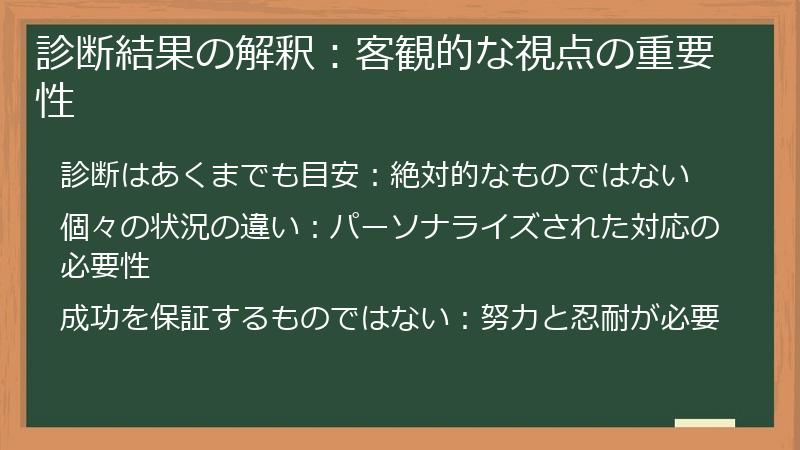 診断結果の解釈：客観的な視点の重要性