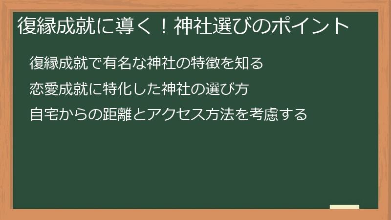 復縁成就に導く！神社選びのポイント