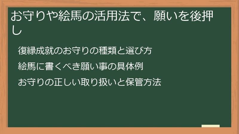 お守りや絵馬の活用法で、願いを後押し