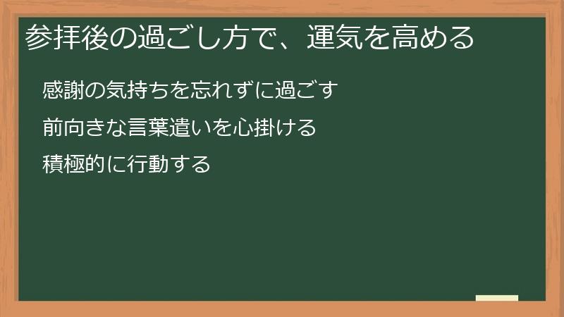 参拝後の過ごし方で、運気を高める