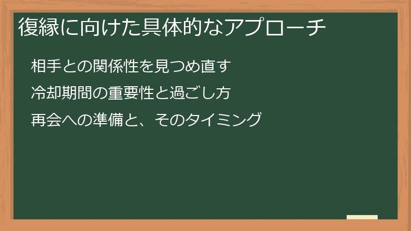 復縁に向けた具体的なアプローチ