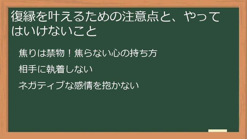 復縁を叶えるための注意点と、やってはいけないこと