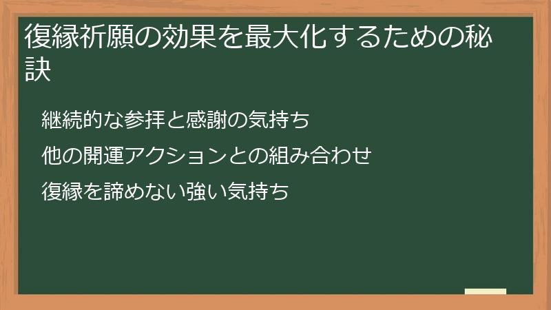 復縁祈願の効果を最大化するための秘訣