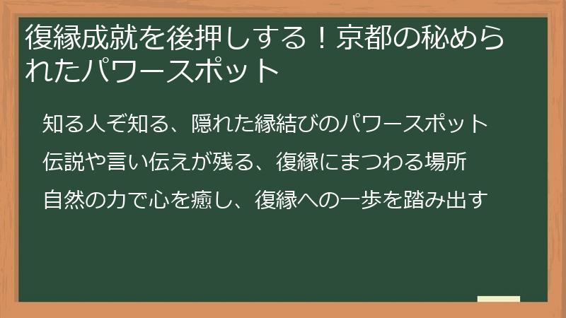 復縁成就を後押しする!京都の秘められたパワースポット