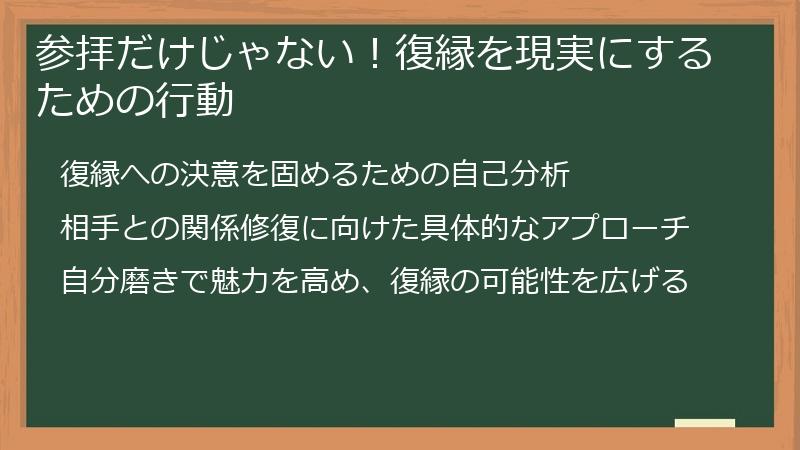 参拝だけじゃない!復縁を現実にするための行動