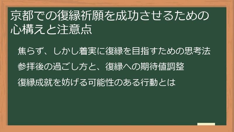 京都での復縁祈願を成功させるための心構えと注意点