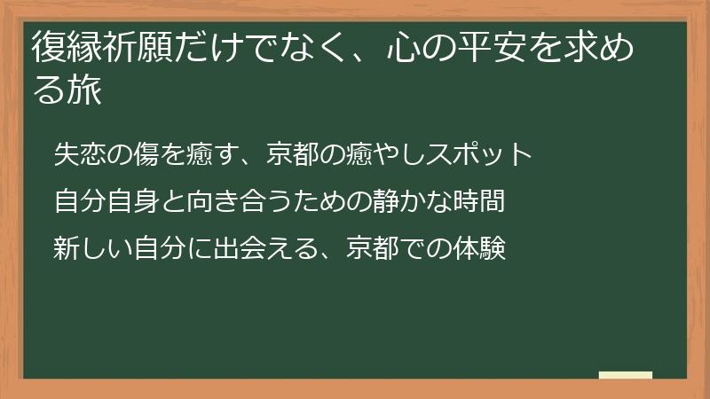 復縁祈願だけでなく、心の平安を求める旅