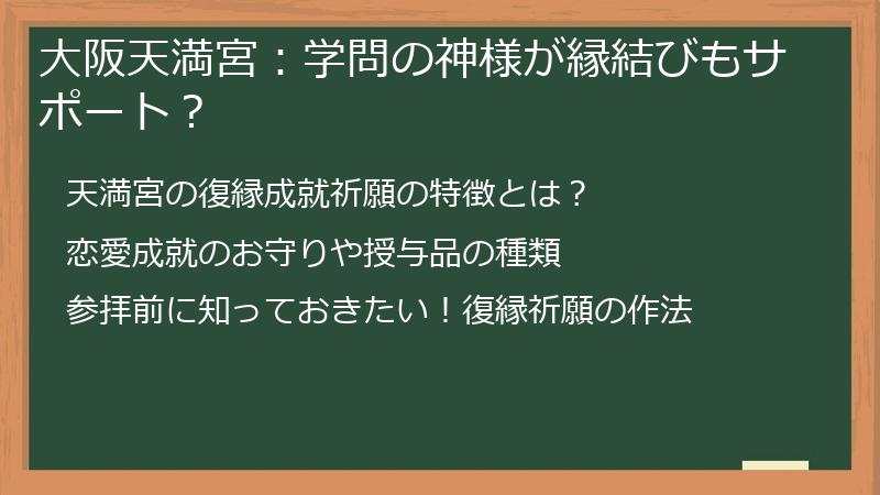 大阪天満宮:学問の神様が縁結びもサポート?