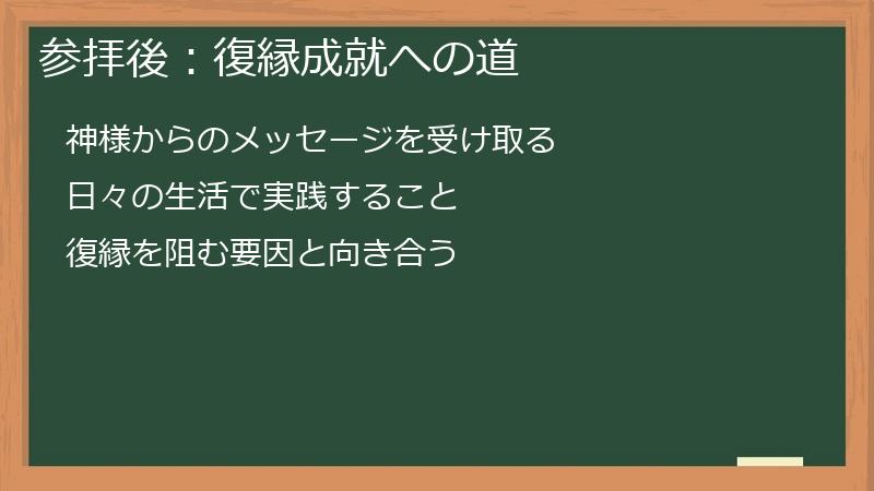 参拝後:復縁成就への道