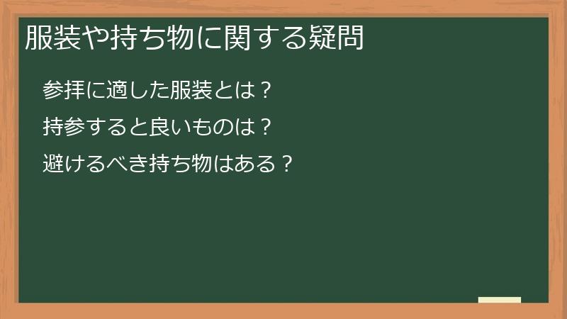 服装や持ち物に関する疑問