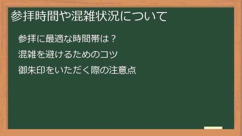 参拝時間や混雑状況について