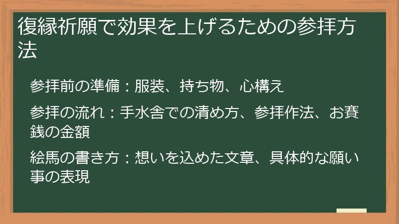 復縁祈願で効果を上げるための参拝方法