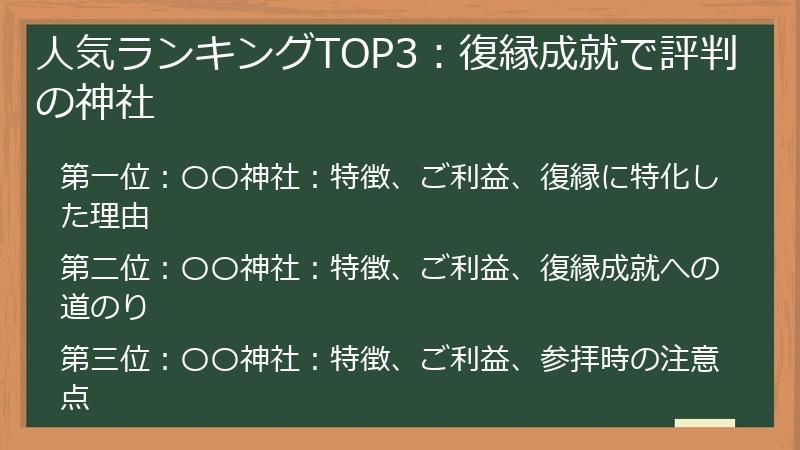 人気ランキングTOP3：復縁成就で評判の神社