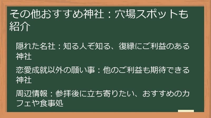 その他おすすめ神社：穴場スポットも紹介