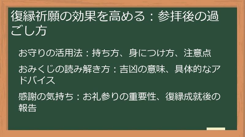 復縁祈願の効果を高める：参拝後の過ごし方