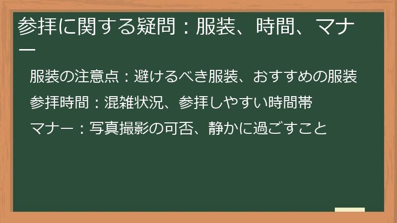 参拝に関する疑問：服装、時間、マナー
