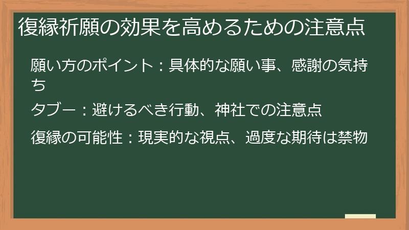 復縁祈願の効果を高めるための注意点